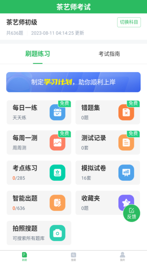 茶艺师考试聚题库app