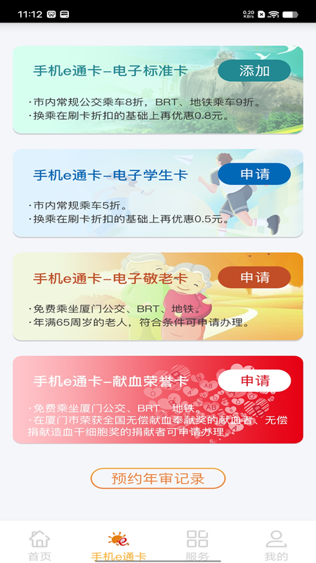 厦门e通卡app