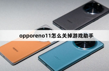opporeno11如何关掉游戏助手