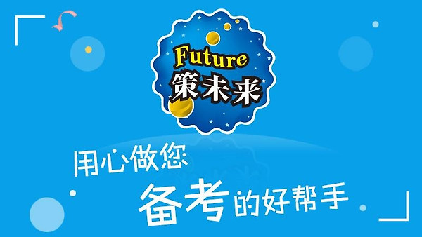 策未来app