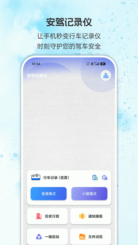 安驾记录仪app
