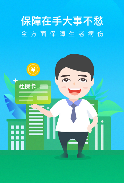 我的社保