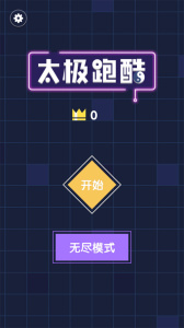 太极跑酷官方版