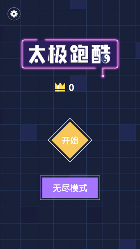 太极跑酷官方版