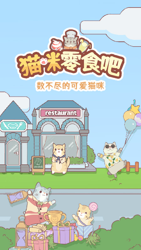 猫咪零食吧免费版