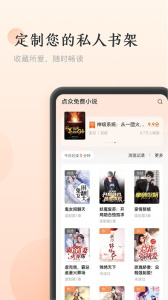 点众免费小说app
