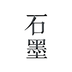 石墨文档官方版