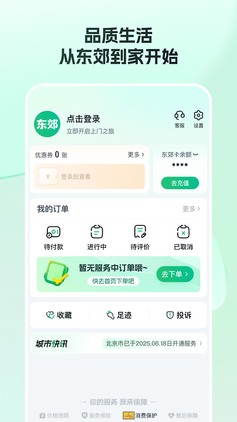东郊到家app