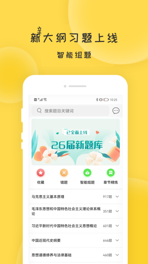 蜜题考研政治app
