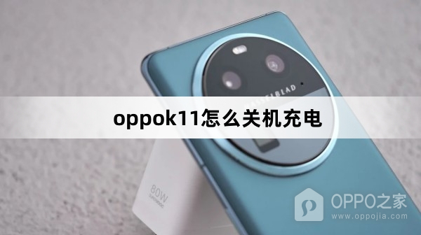 oppok11如何关机充电