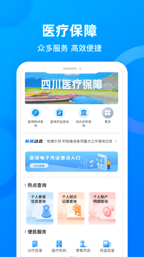 四川医保app