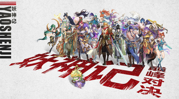 妖神记之巅峰对决最新版