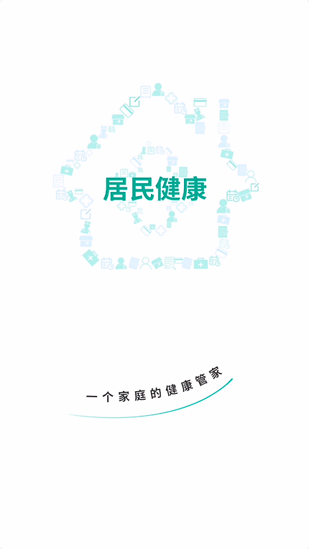 居民健康app