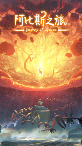 阿比斯之旅官方正版