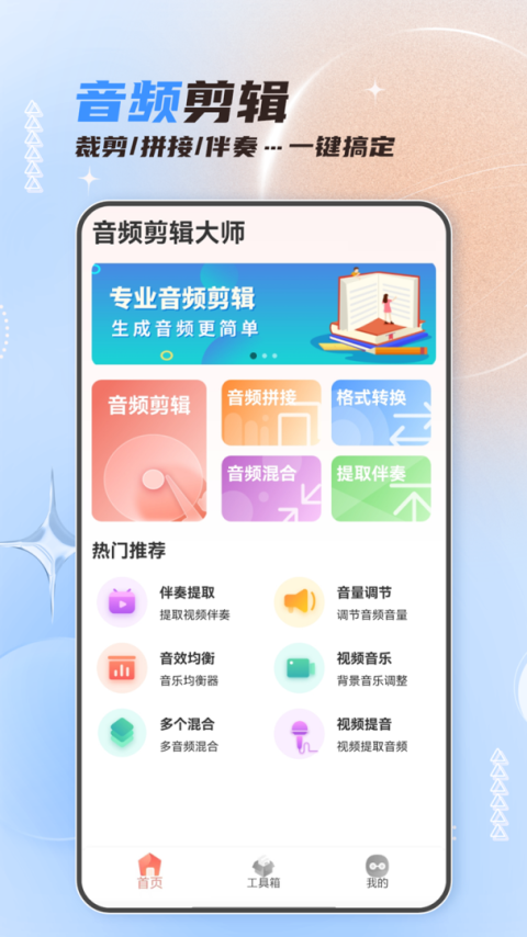 音频剪辑大师app