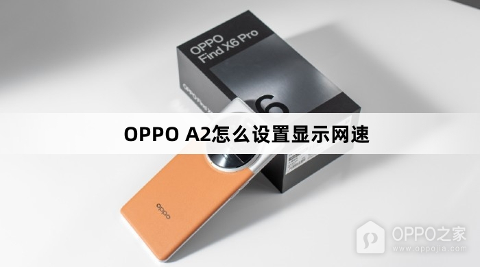 OPPO A2如何设置显示网速
