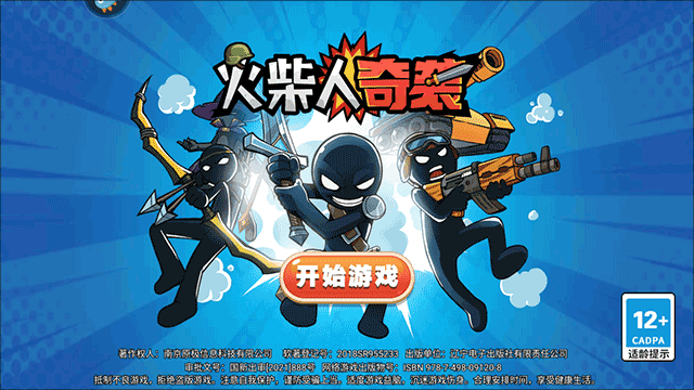 火柴人奇袭小米版