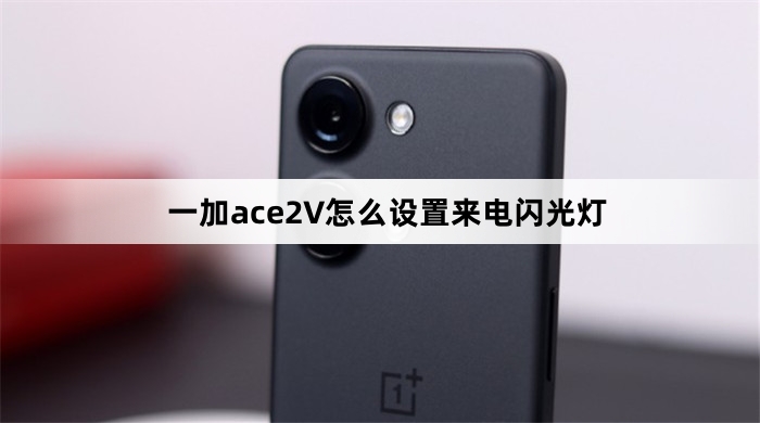 一加ace2V设置来电闪光灯教程