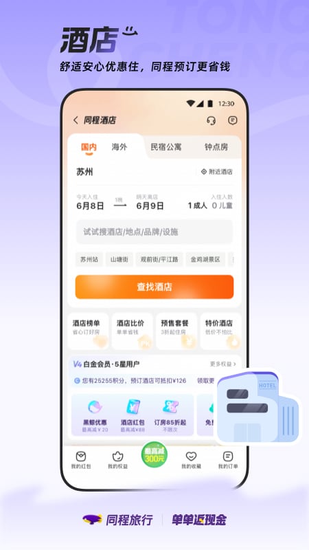 同程旅行app