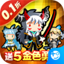 勇者大作战手游官方版