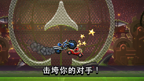撞头赛车解锁全部车辆版