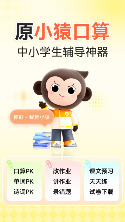 小猿口算app