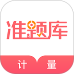 一二级计量师准题库app