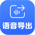 语音导出app