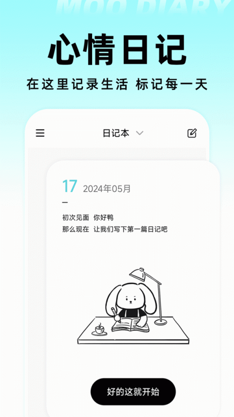 moo日记app