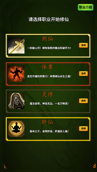修个肝仙手机版