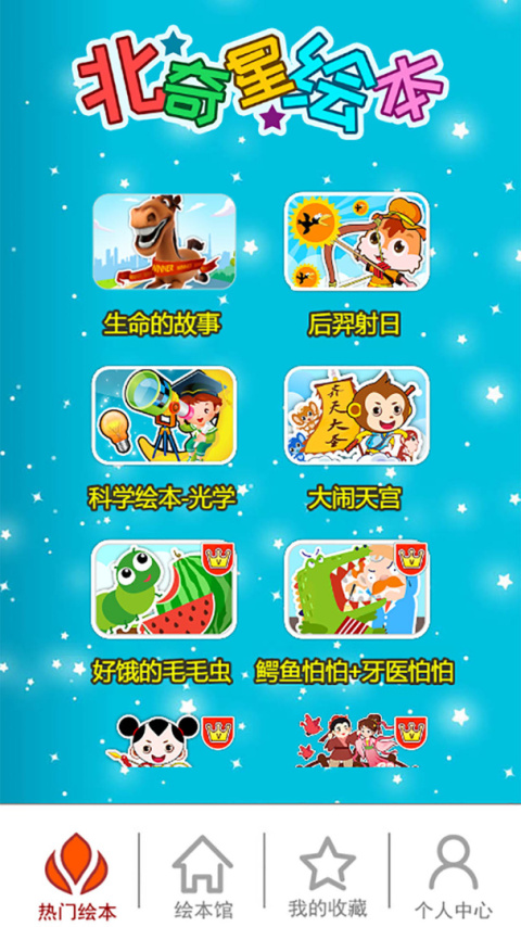 北奇星绘本app