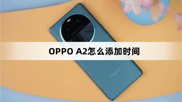 OPPO A2如何添加时间