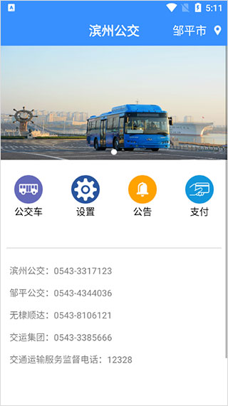 滨州掌上公交app