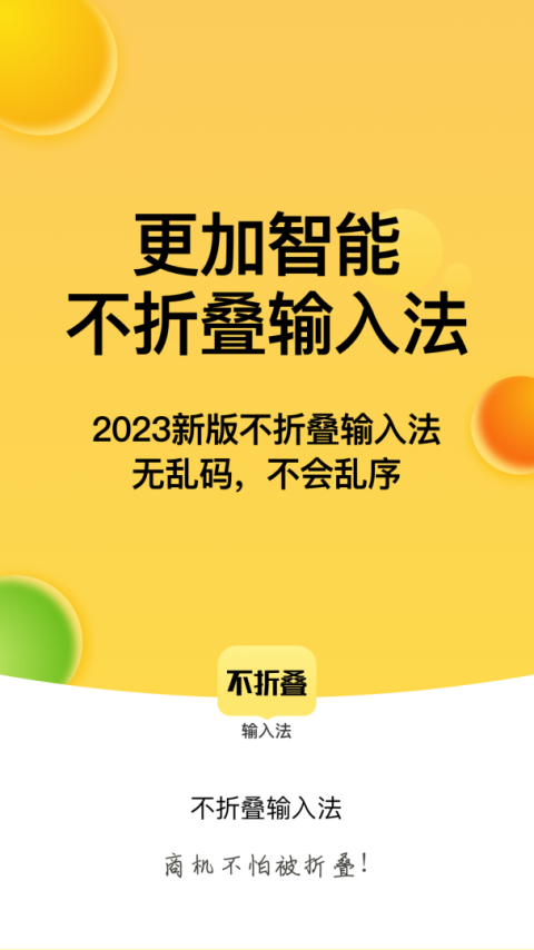 不折叠输入法app