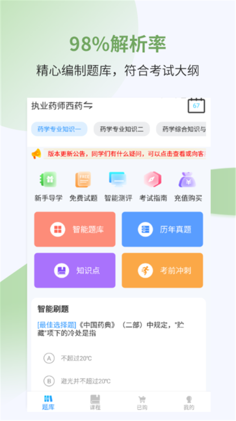 执业药师考试宝典app
