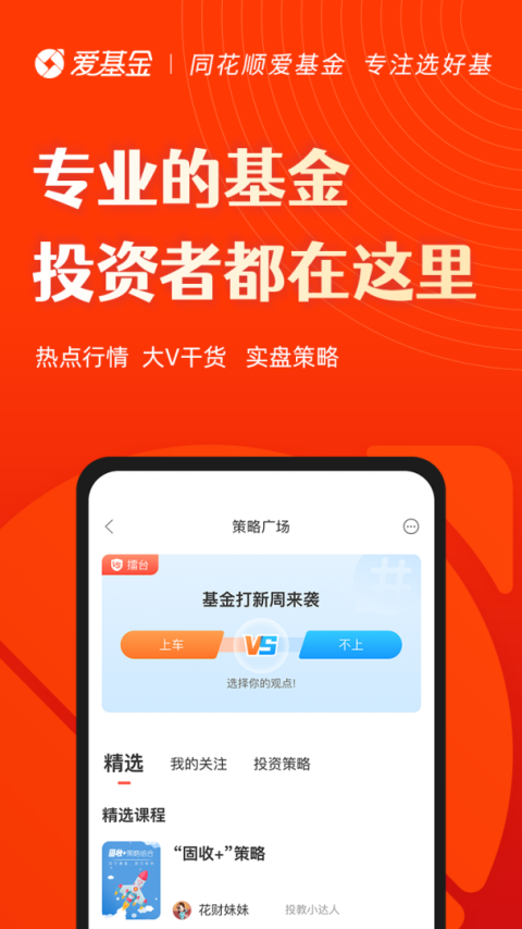 同花顺爱基金app
