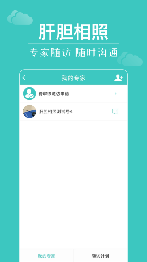 肝胆相照app