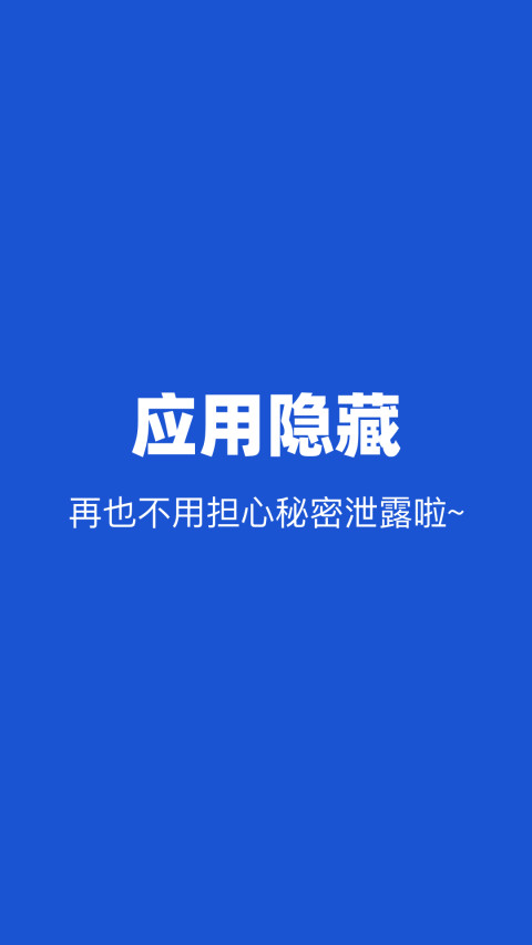 隐藏应用app
