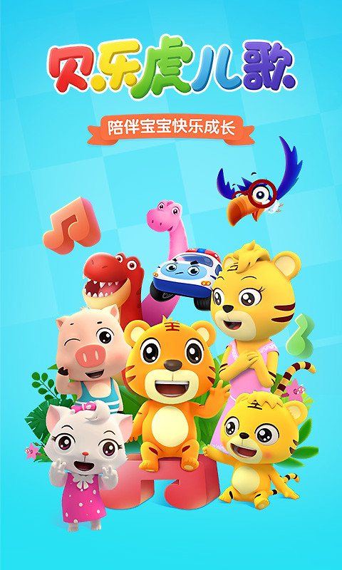 贝乐虎儿歌app