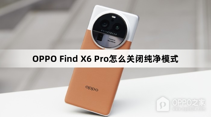 OPPO Find X6 Pro如何关闭纯净模式
