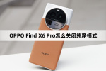 OPPO Find X6 Pro如何关闭纯净模式