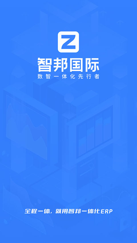 智邦国际erp系统app