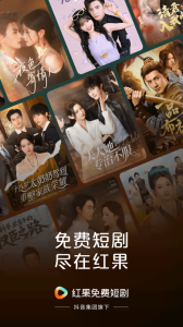 红果免费短剧app