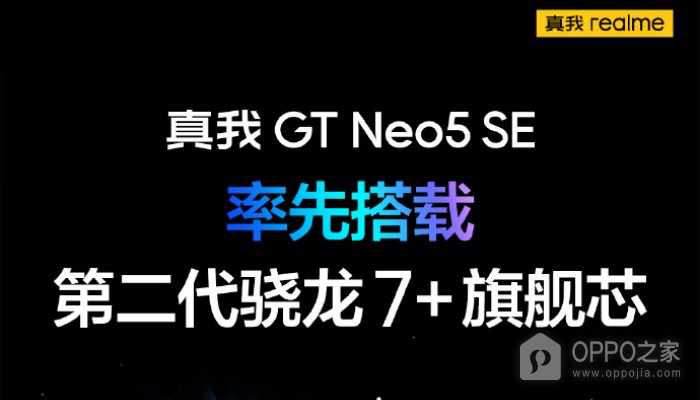 率先搭载第二代骁龙7+芯片 真我Realme GT Neo5 SE即将越级登场