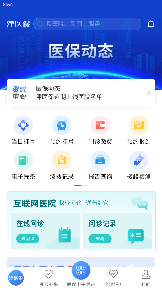 津医保