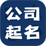 公司起名测名app官方版