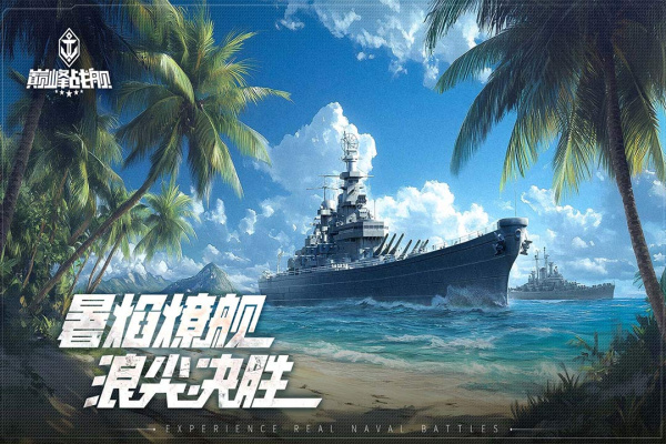 巅峰战舰vivo版