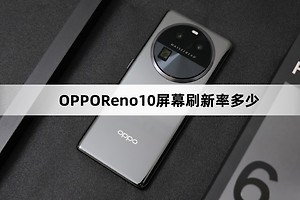 OPPOReno10屏幕刷新率介绍