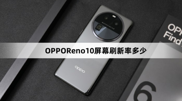 OPPOReno10屏幕刷新率介绍
