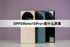 OPPOReno10Pro+屏幕材质介绍